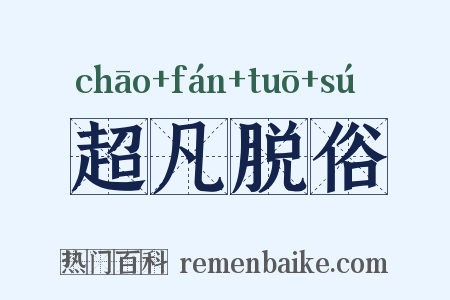 超凡脱俗是什么意思的图片